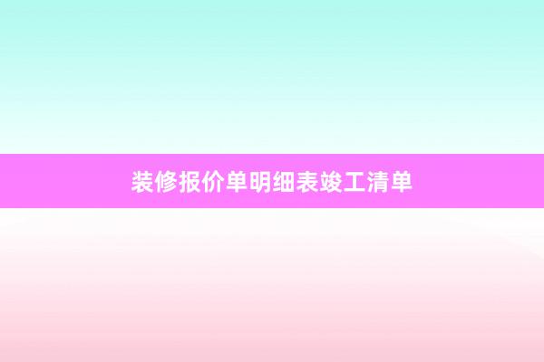 装修报价单明细表竣工清单