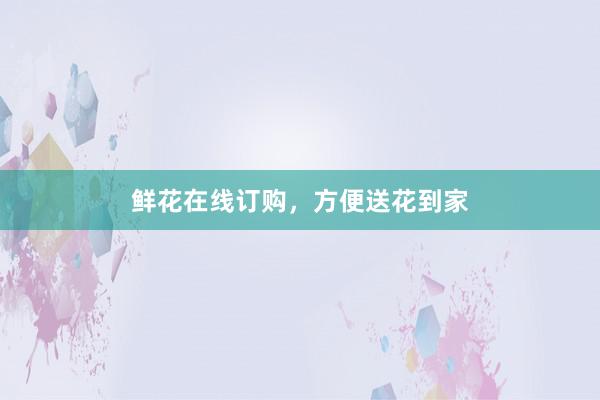 鲜花在线订购，方便送花到家