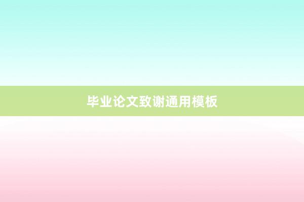 毕业论文致谢通用模板